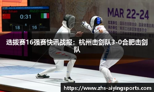 选拔赛16强赛快讯战报:杭州击剑队3-0合肥击剑队