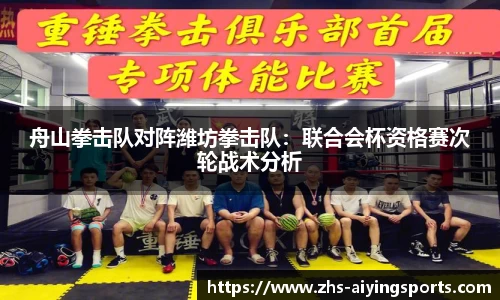 舟山拳击队对阵潍坊拳击队:联合会杯资格赛次轮战术分析