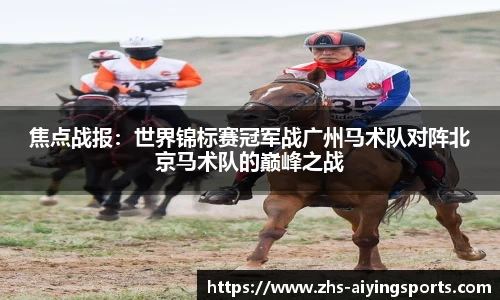 焦点战报:世界锦标赛冠军战广州马术队对阵北京马术队的巅峰之战