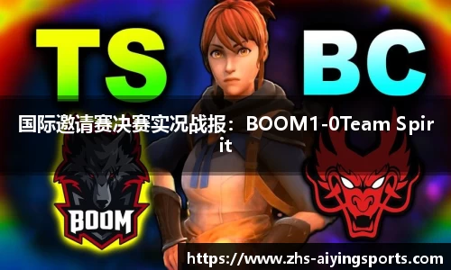 国际邀请赛决赛实况战报:BOOM1-0Team Spirit
