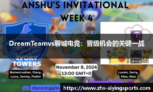 DreamTeamvs聊城电竞:晋级机会的关键一战