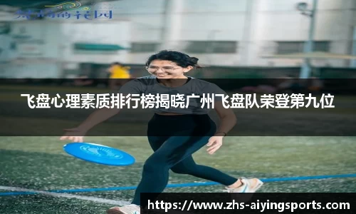 飞盘心理素质排行榜揭晓广州飞盘队荣登第九位