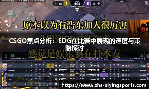 CSGO焦点分析:EDG在比赛中展现的速度与策略探讨