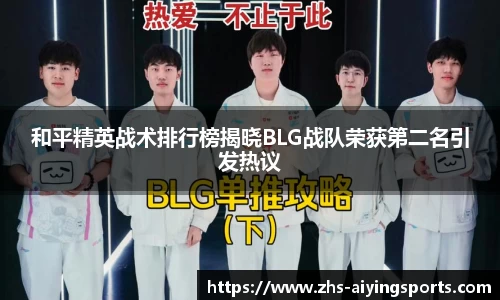 和平精英战术排行榜揭晓BLG战队荣获第二名引发热议