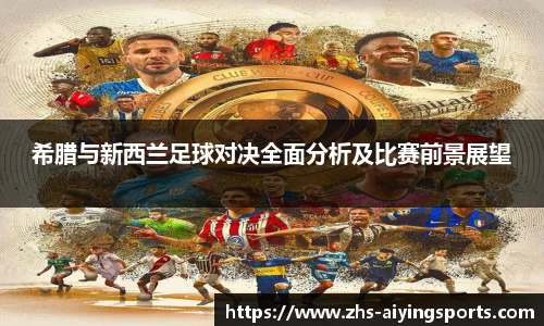希腊与新西兰足球对决全面分析及比赛前景展望