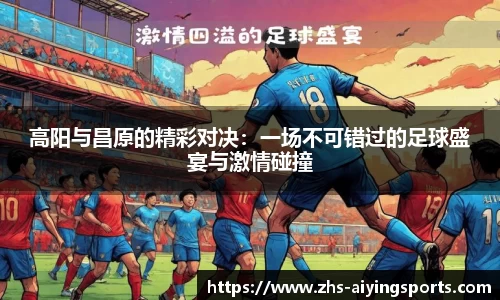 高阳与昌原的精彩对决:一场不可错过的足球盛宴与激情碰撞