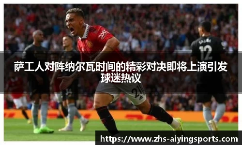 萨工人对阵纳尔瓦时间的精彩对决即将上演引发球迷热议